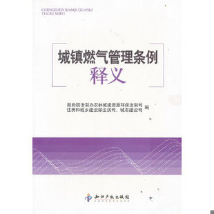 正版包邮9787513003872 城镇燃气管理条例释义 本书编写组 知识产权出版社