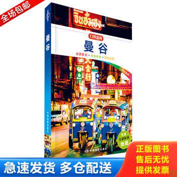 正版库存书孤独星球Lonely Planet旅行指南系列:曼谷 中文第1版 9787520408271 澳大利亚Lonely","Planet公司 中国地图出版社