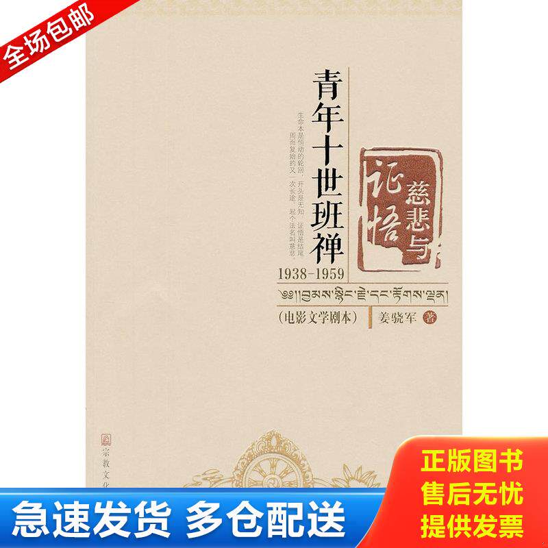 正版库存书慈悲与证悟：青年十世班禅1938-1959 9787802546172 姜骁军　著 宗教文化出版社