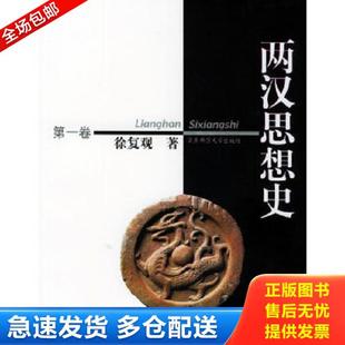 正版库存书9787561728161 两汉思想史 全三卷 徐复观著 华东师范大学出版社
