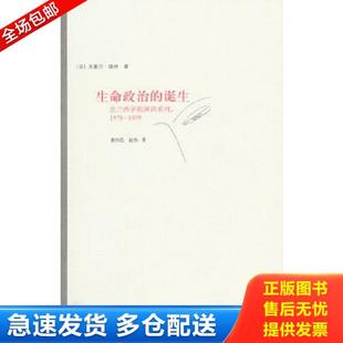 著 库存书9787208100657 法 正版 莫伟民 上海人民出版 诞生：法兰西学院演讲系列：1978 译 生命政治 社 1979 赵伟 福柯