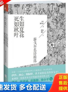 正版库存书9787539959696 正版实拍 生如夏花 死如秋叶 泰戈尔名诗精选 泰戈尔(Tagore