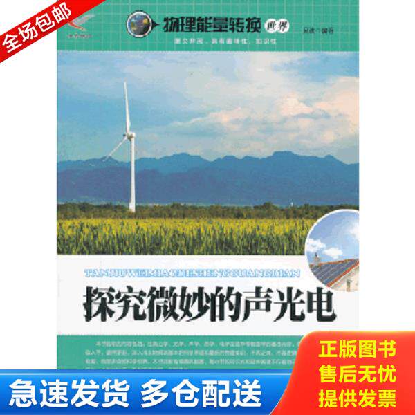 正版库存书9787514310382 探究微妙的声光电/物理能量转换世界 吴波著 现代出版社