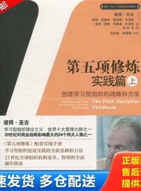 正版库存书9787508625157 第五项修炼实践篇上 创建学习型组织的战略和方法H40187 彼得·圣吉(SengePeter.M.) 中信出版社