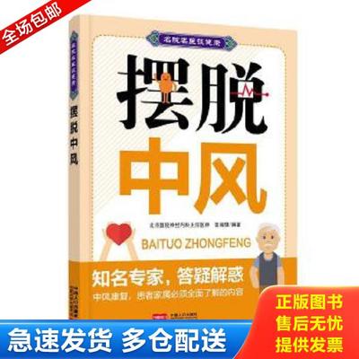 正版库存书9787510138454 摆脱中风 名院名医谈健康 曾湘豫 中国人口出版社