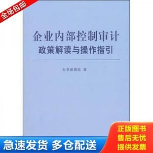 正版库存书9787565402425 企业内部控制审计政策解读与操作指引 企业内部控制审计政策解读与操作指引 课题组编 东北财经大学出