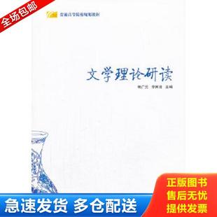 正版库存书9787561372258 文学理论研读/普通高等院校规划教材 畅广元,李西建　主编 陕西师范大学出版社