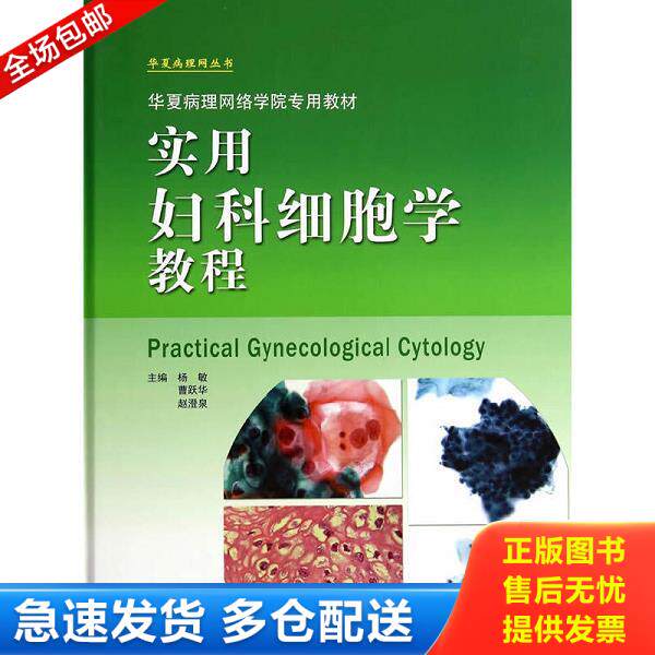 正版库存书9787530471586 实用妇科细胞学教程 杨敏//曹跃华//赵澄泉 北京科学技术出版社