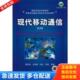 库存书9787111305903 机械工业出版 现代移动通信 蔡跃明编 社 第2版 正版