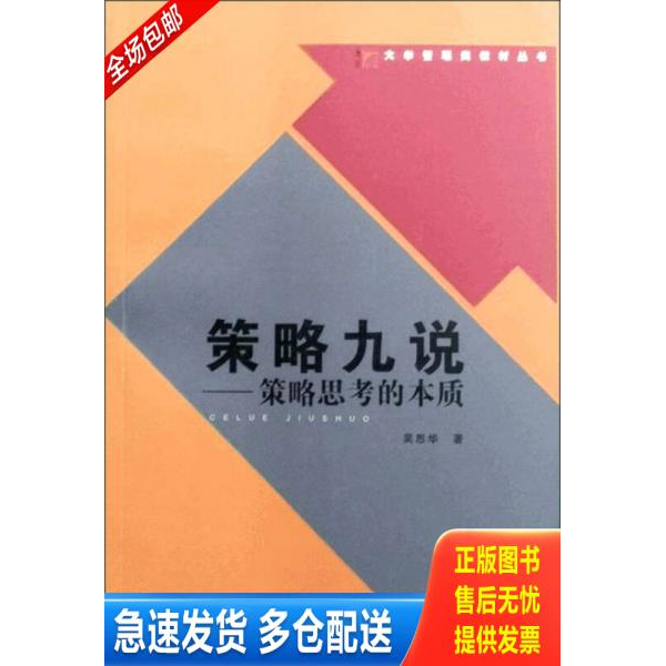 正版库存书策略九说：策略思考的本质 9787309030594 吴思华著 复旦大学出版社