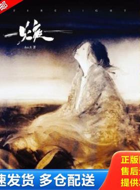 正版库存书9787531834694 正版实拍 焲 firelight Deo.R著 黑龙江美术出版社