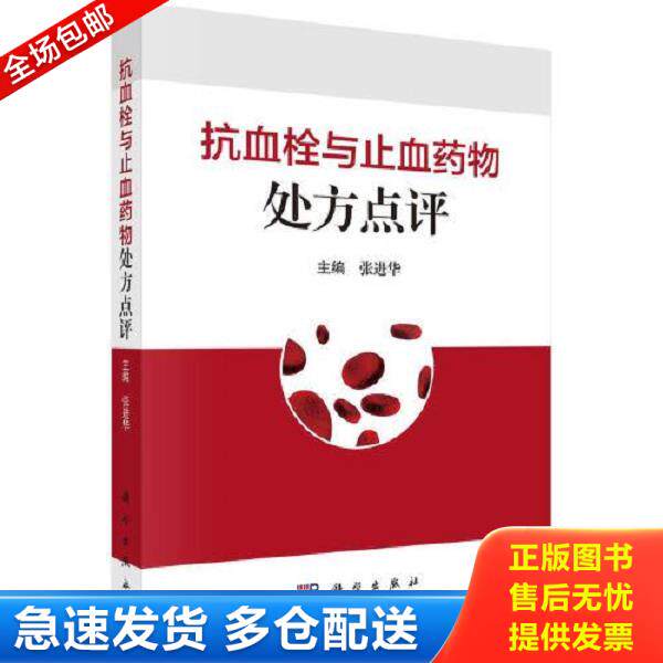 正版库存书9787030781086 抗血栓与止血药物处方点评 张进华 科学出版社