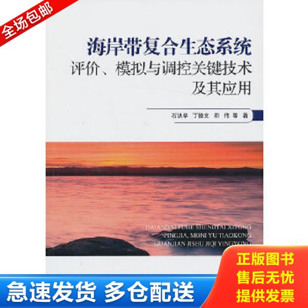 正版库存书9787502784690 海岸带复合生态系统评价、模拟与调控关键技术及其应用 石洪华　等著 海洋出版社