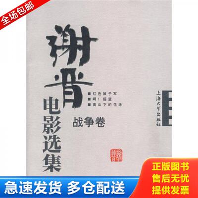 正版库存书谢晋电影选集：战争卷 9787811180381 谢晋编 上海大学出版社