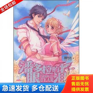 眼泪2 潘多拉 胡伟红 著 社 正版 北京燕山出版 库存书9787540219550