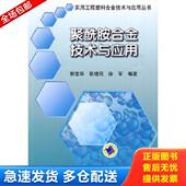 库存书9787111297352 机械工业出版 聚酰胺合金技术与应用 张增民 正版 编著 郭宝华 徐军 社
