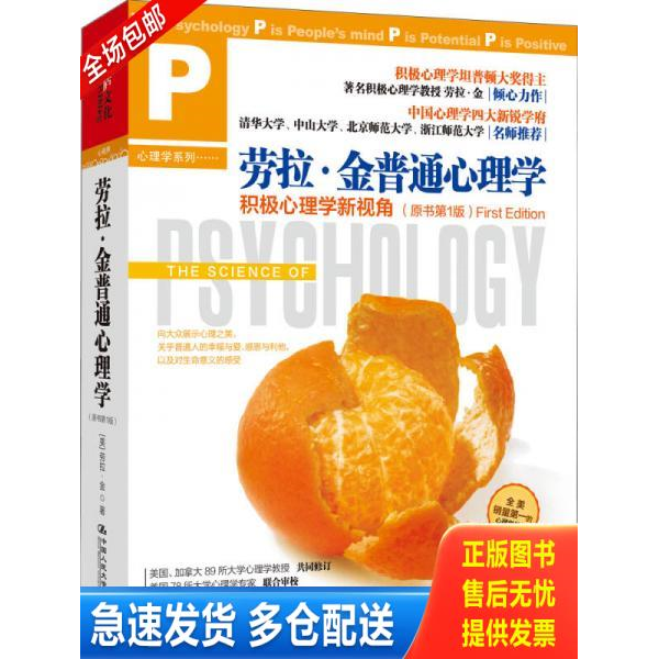 正版库存书劳拉·金普通心理学：积极心理学新视角 9787300171685 [美]劳拉·金（LauraA.King）著,王飞雪,戴潇虓,冯夏玫译 中国人
