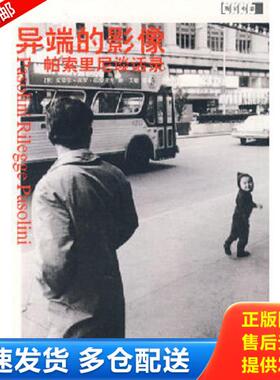 正版库存书9787802253926 异端的影像：帕索里尼谈话录 （意）帕索里尼　著,肖艳丽,余艳,艾敏　译 新星出版社