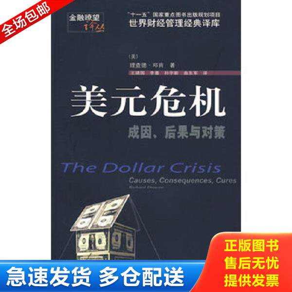 正版库存书9787811220131 美元危机:成因、后果与对策 (美)邓肯著,王靖国等译 东北财经大学出版社