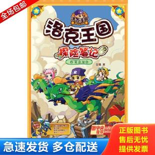 正版库存书9787539966625 洛克王国·探险笔记15:孤岛谜团 馆藏无笔迹 亚凰 著 江苏文艺出版社