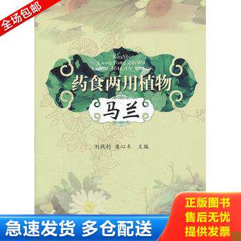 正版库存书药食两用植物：马兰 9787506751889 刘跃钧,潘心禾　主编 中国医药科技出版社