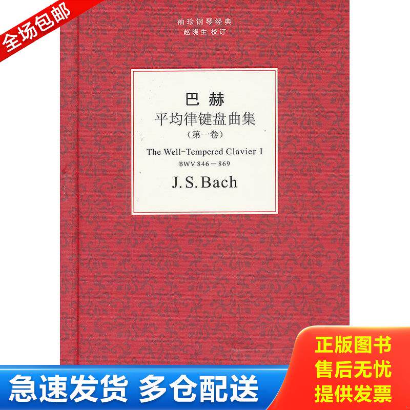 正版库存书袖珍钢琴经典丛书：巴赫平均律键盘曲集 9787549515356 (德)巴赫 广西师范大学出版社