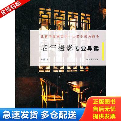 正版库存书 9787807407225 老年摄影专业导读 林路著 上海文化出版社