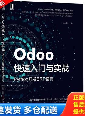 正版库存书9787111625308 Odoo快速入门与实战：Python开发ERP指南 刘金亮 机械工业出版社