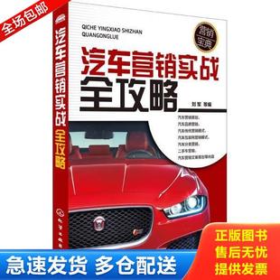 化学工业出版 正版 刘军等编 汽车营销实战全攻略 社 库存书9787122232052