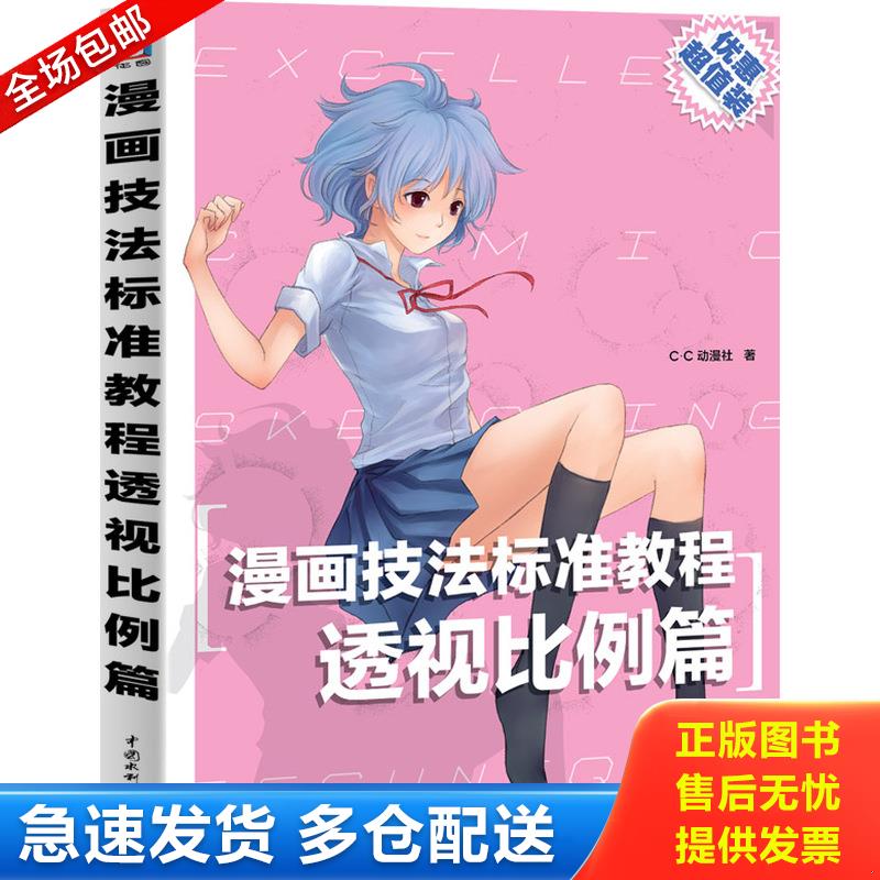 正版库存书漫画技法标准教程：透视比例篇 C&middot;C动漫社 水利水电
