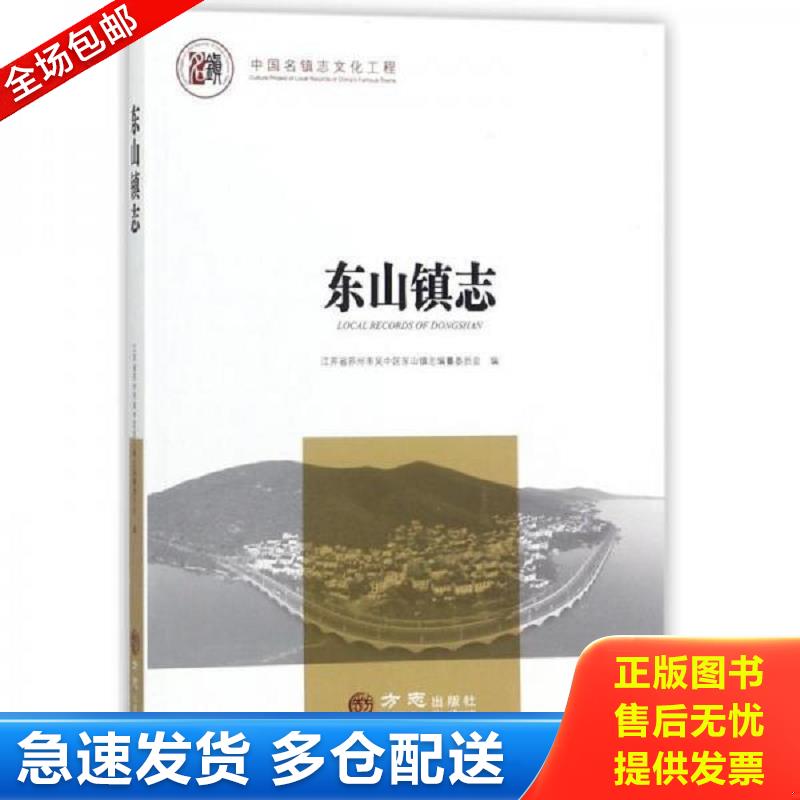 正版包邮9787514424713 东山镇志 江苏省苏州市吴中区东山镇志纂委员会编 方志出版社