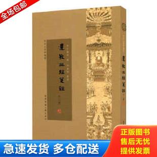 正版库存书9787567523838 遗教三经笺注（外二种） 丁福保 华东师范大学出版社