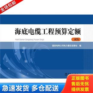 库存书9787512381704 中国电力出版 海底电缆工程预算定额 国家电网公司电力建设定额站著 社 试行 正版