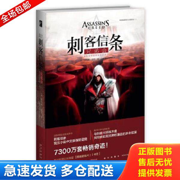 正版库存书9787513319553 刺客信条：兄弟会 （英）奥利弗&middot;波登著丁麒铭,宋梦洋译 新星出版社
