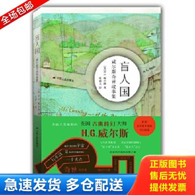 正版库存书9787214182968 正版现货当天发盲人国：威尔斯奇异故事集（英国古典科幻大师威尔斯作品） 【英】H.G.威尔斯 江苏人民出