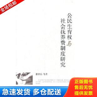 正版库存书9787511820174 公民生育权与社会抚养费制度研究 湛中乐等 法律出版社