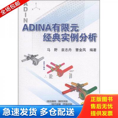正版库存书ADINA有限元经典实例分析 9787111358411 马野,袁志丹,曹金凤编著 机械工业出版社