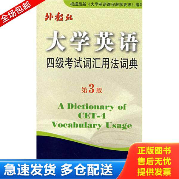 正版库存书 大学英语四级考试词汇用法词典（第3版）020272 9787544607230 王彦波 上海外语教育出版社