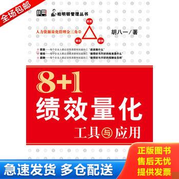 正版库存书8+1绩效量化工具与应用 9787121104954 胡八一　著 电子工业出版社