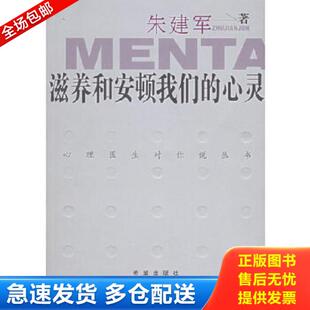 库存书9787537936194 希望出版 滋养和安顿我们 朱建军著 社 心灵 正版