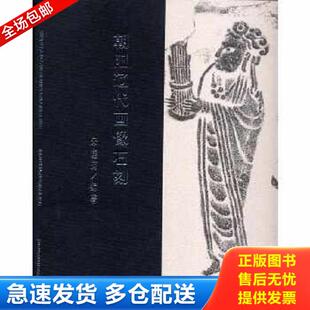 学苑出版 正版 马金泉主编 朝阳辽代画像石刻 社 库存书9787507730111