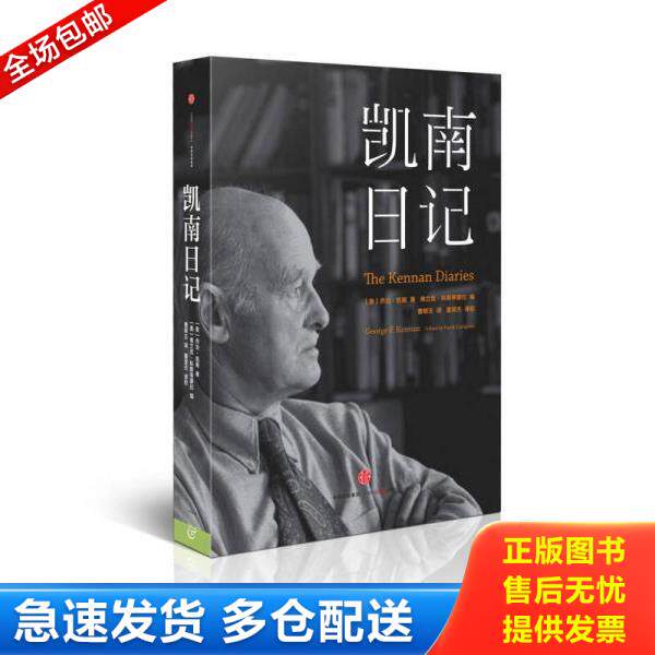 正版库存书9787508664491 凯南日记：用一百年和美国告别 乔治·凯南 中信出版社