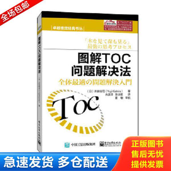 正版库存书9787121262531 图解TOC问题解决法 [日]岸良裕司著,朱彦泽,陈计顺译 电子工业出版社