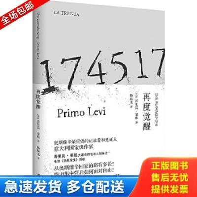 正版库存书9787513567459 再度觉醒 普里莫·莱维著,杨晨光译 外语教学与研究出版社