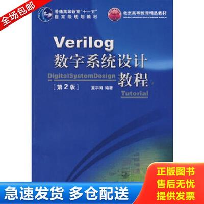 正版库存书9787811243093 Verilog数字系统设计教程 夏宇闻　编著 北京航空航天大学出版社