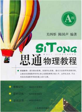 正版包邮思通物理教程（A级） 关四彤 上海教育出版社 9787544418447