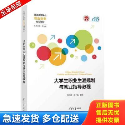 正版库存书9787302641483 大学生职业生涯规划与就业指导教程 乔志宏；刘锐 清华大学出版社