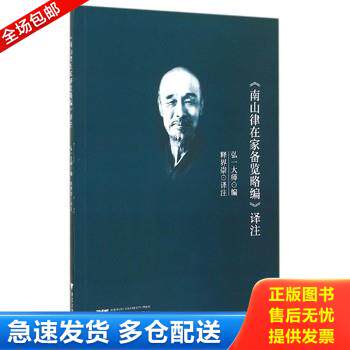 正版库存书南山律在家备览略编》译注(16开平装 全1册) 9787308138987 弘一大师编 浙江大学出版社