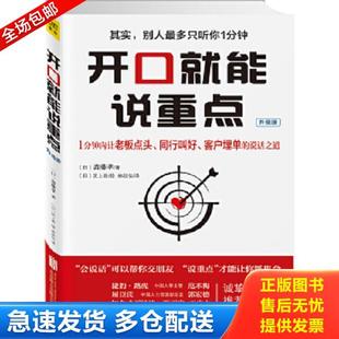 北京联合出版 正版 不详 开口就能说重点：升级版 公司 库存书9787550250956