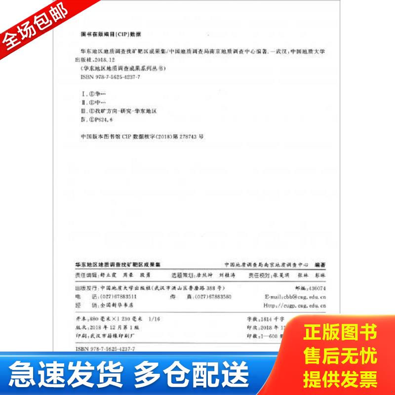 正版包邮9787562542377 华东地区地质调查找矿靶区成果集 中国地质调查局南京地质调查中心 中国地质大学出版社